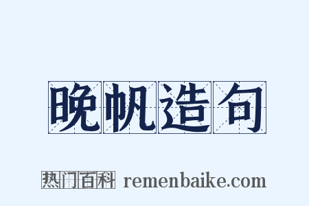 晚帆造句是什么意思的图片